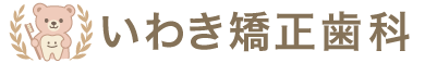 いわき矯正歯科